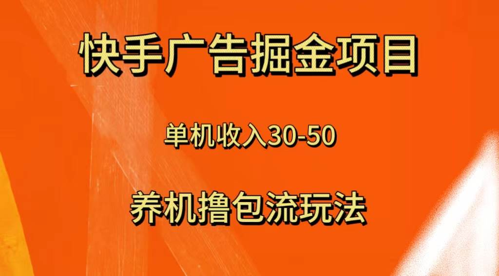 快手极速版广告掘金项目，养机流玩法，单机单日30—50_北创网