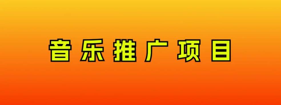 音乐推广项目，只要做就必赚钱！一天轻松300 ！无脑操作，互联网小白的项目_北创网