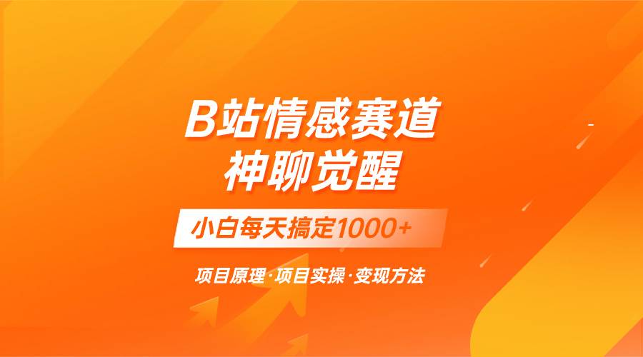 蓝海项目，B站情感赛道——教聊天技巧，小白都能一天搞定1000_北创网