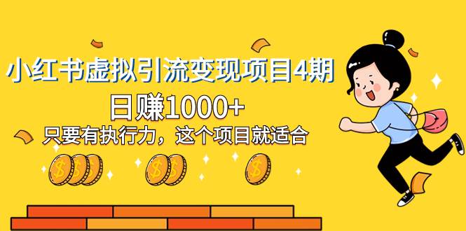 小红书虚拟引流变现项目4期，日赚1000 只要有执行力，这个项目就适合_北创网