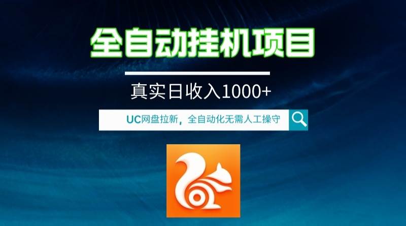 全自动挂机UC网盘拉新项目，全程自动化无需人工操控，真实日收入1000_北创网