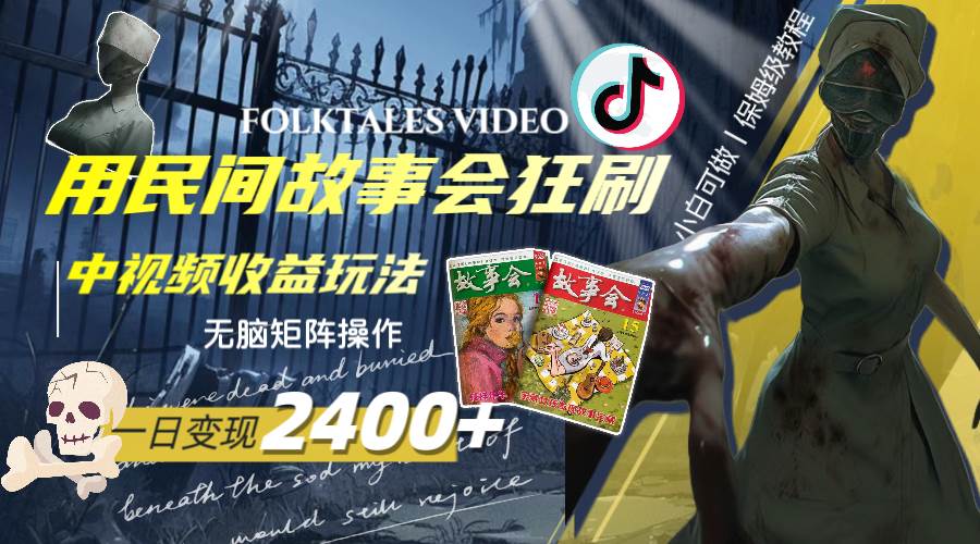 一天变现2400 ，用民间故事会狂刷中视频播放收益玩法，无脑矩阵操作_北创网