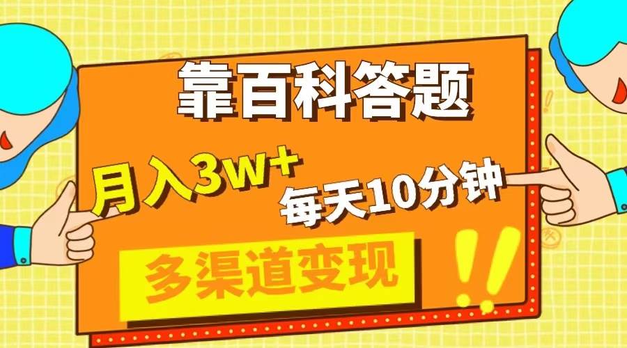 靠百科答题，每天10分钟，5天千粉，多渠道变现，轻松月入3W_北创网