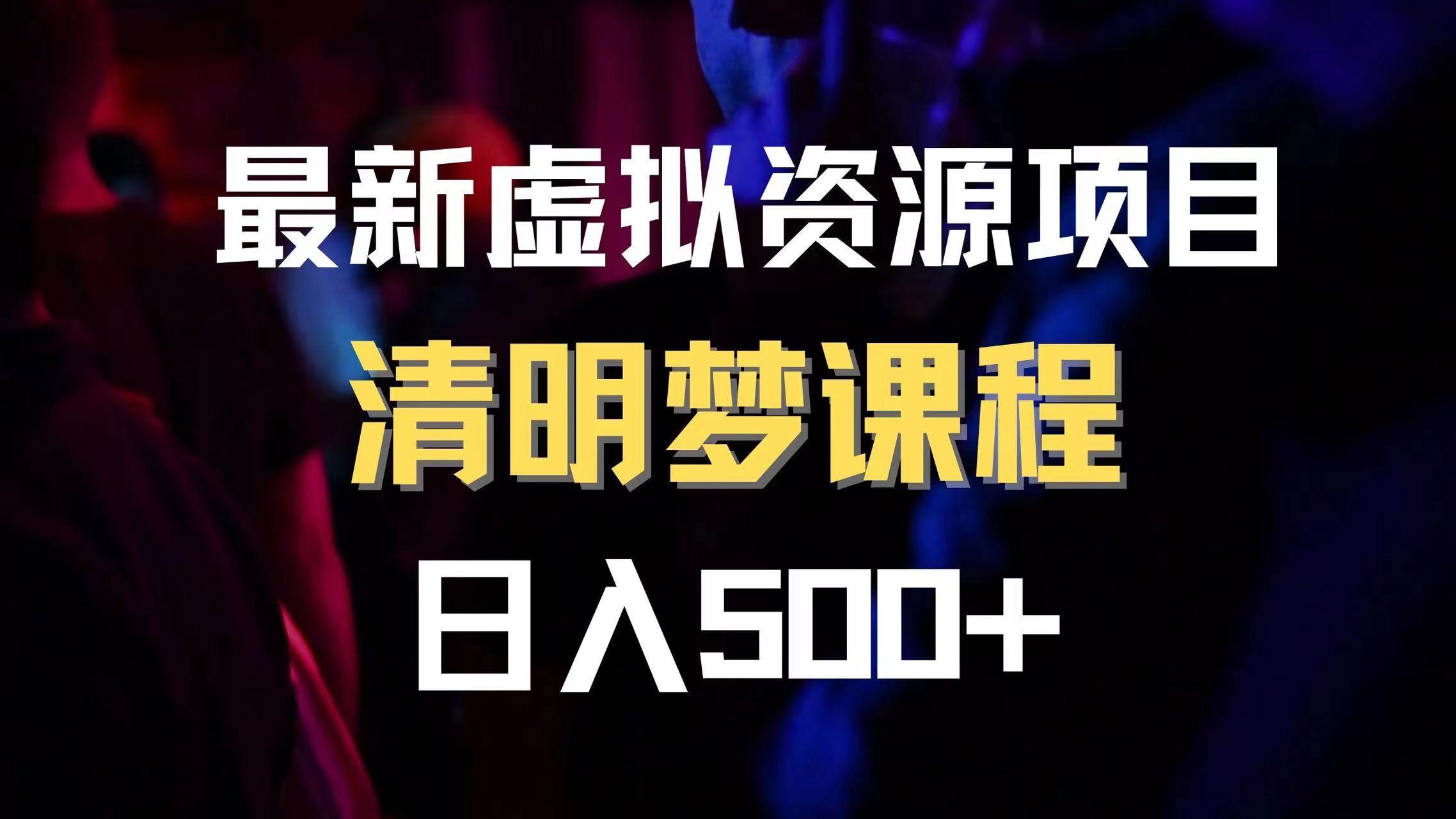 最新虚拟资源项目 清醒梦课程 日入600 【内附1.7G资源】_北创网