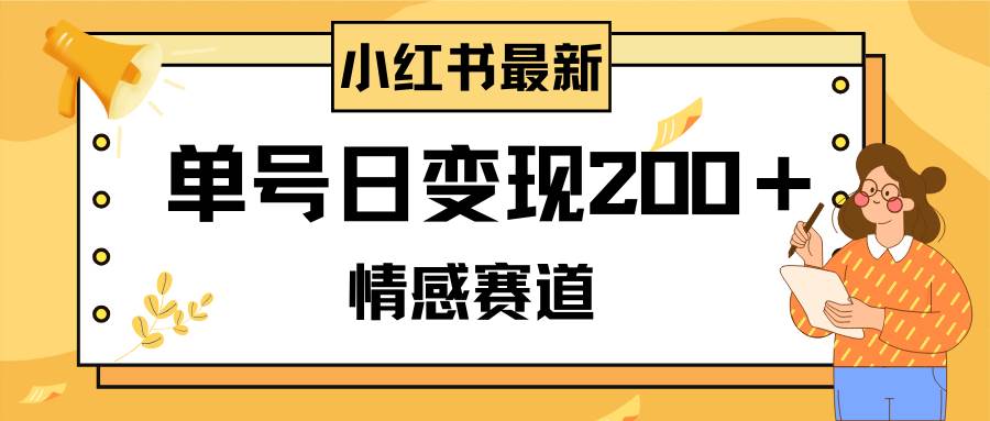 小红书情感赛道最新玩法，2分钟一条原创作品，单号日变现200＋可批量可矩阵_北创网