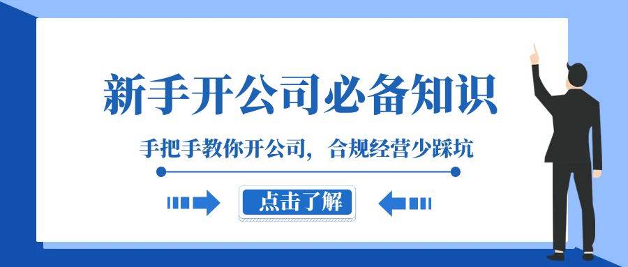 新手-开公司必备知识，手把手教你开公司，合规经营少踩坑（133节课）_北创网
