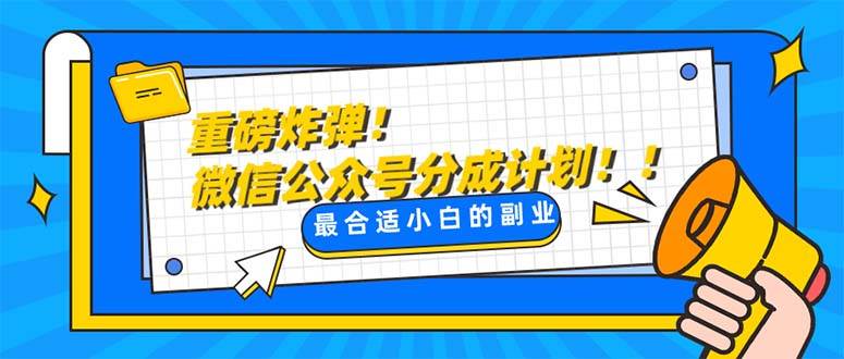 重磅炸弹!微信公众号分成计划！！每天操作10分钟_北创网
