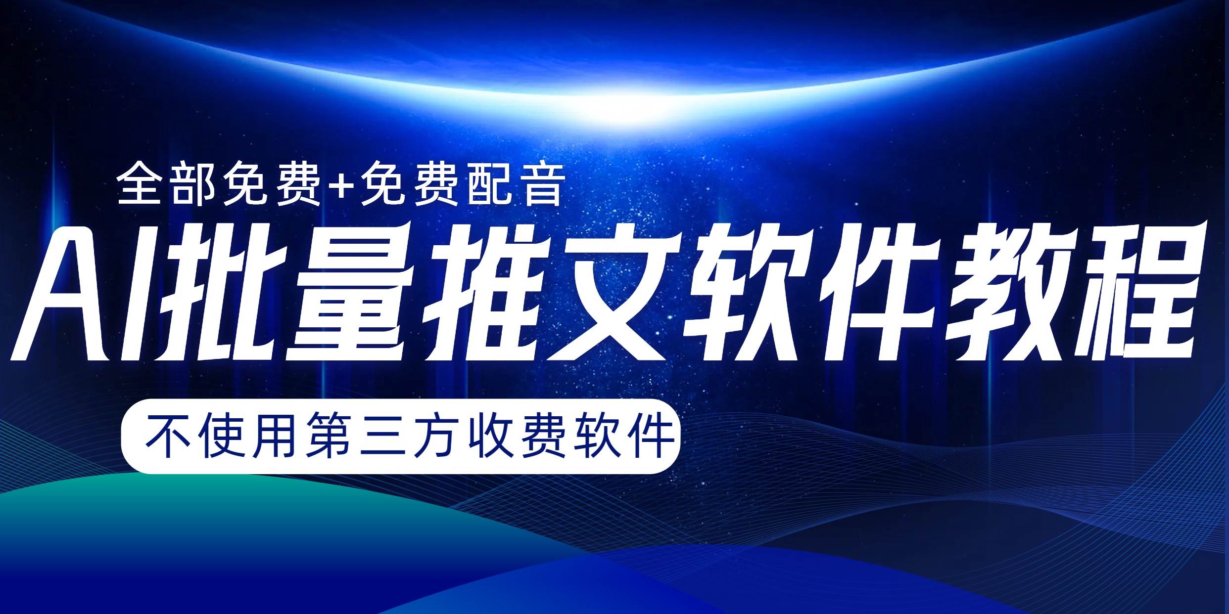 AI小说推文批量跑图软件，完全免费不使用第三方，月入过万没问题_北创网