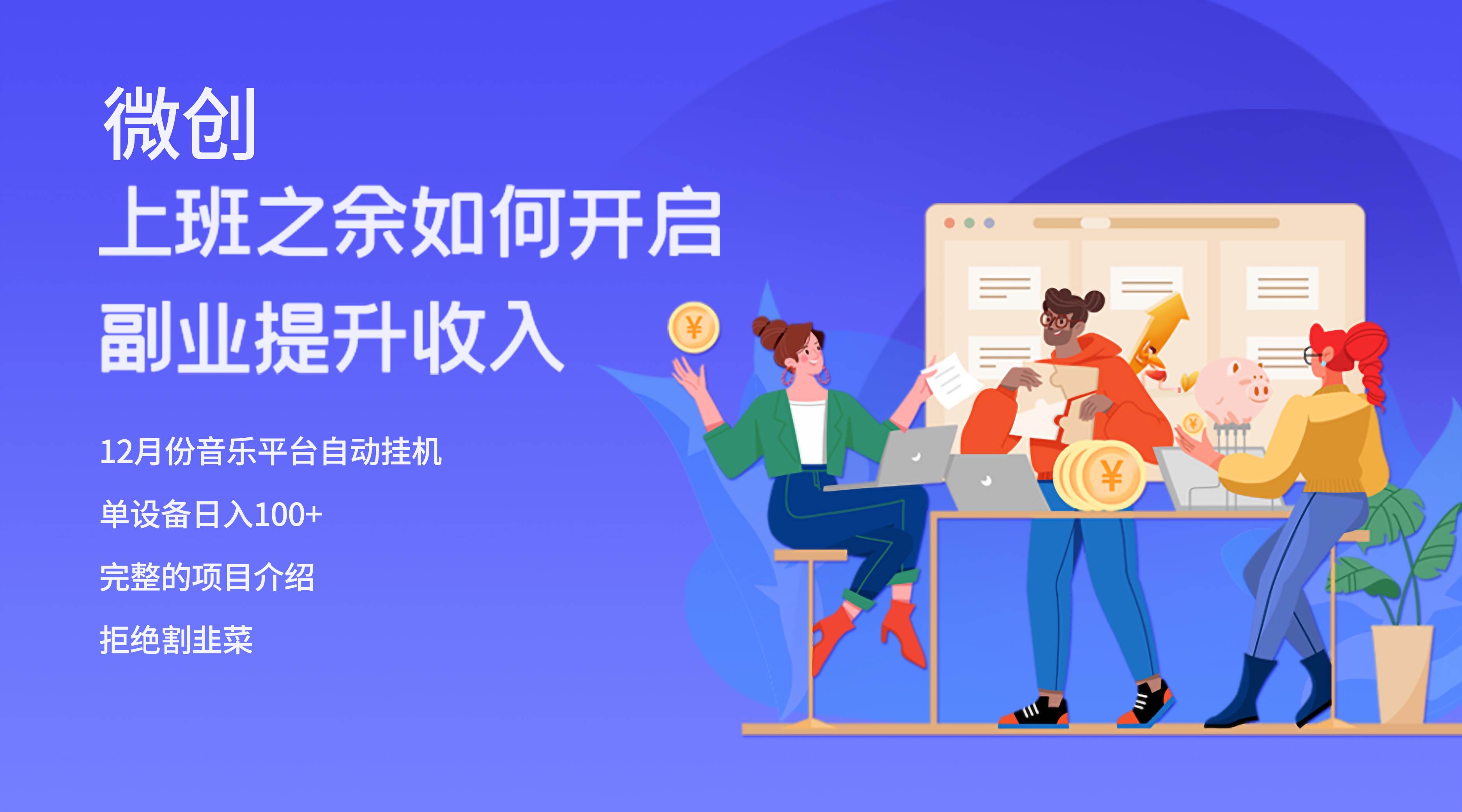 大家都偷偷在做的爆火挂机项目，单电脑日入200_北创网