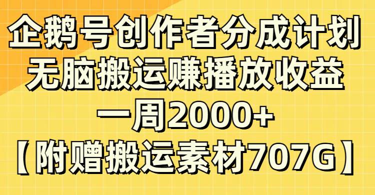 企鹅号创作者分成计划，无脑搬运赚播放收益，一周2000 【附赠无水印直接搬运】_北创网