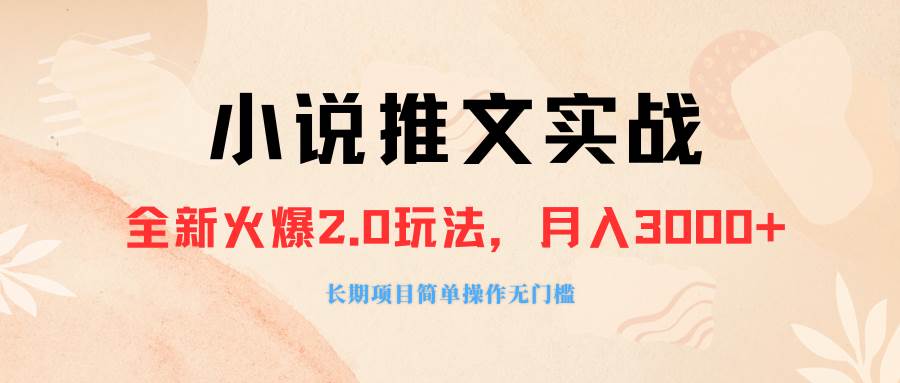 外面收费990的小说推广软件，零粉丝可变现，月入3000 ，小白当天即上手_北创网