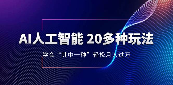 AI人工智能 20多种玩法 学会“其中一种”轻松月入过万，持续更新AI最新玩法_北创网