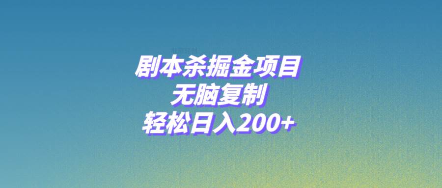 剧本杀掘金项目，无脑复制，轻松日入200_北创网