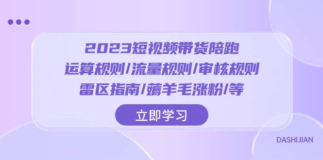 2023短视频·带货陪跑：运算规则/流量规则/审核规则/雷区指南/薅羊毛涨粉.._北创网