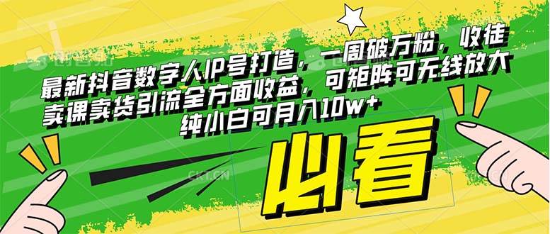 最新抖音数字人IP号打造，一周破万粉，收徒卖课卖货引流全方面收益_北创网