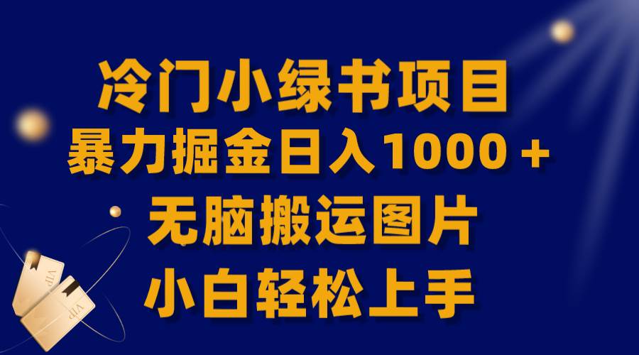 【全网首发】冷门小绿书暴力掘金日入1000＋，无脑搬运图片小白轻松上手_北创网