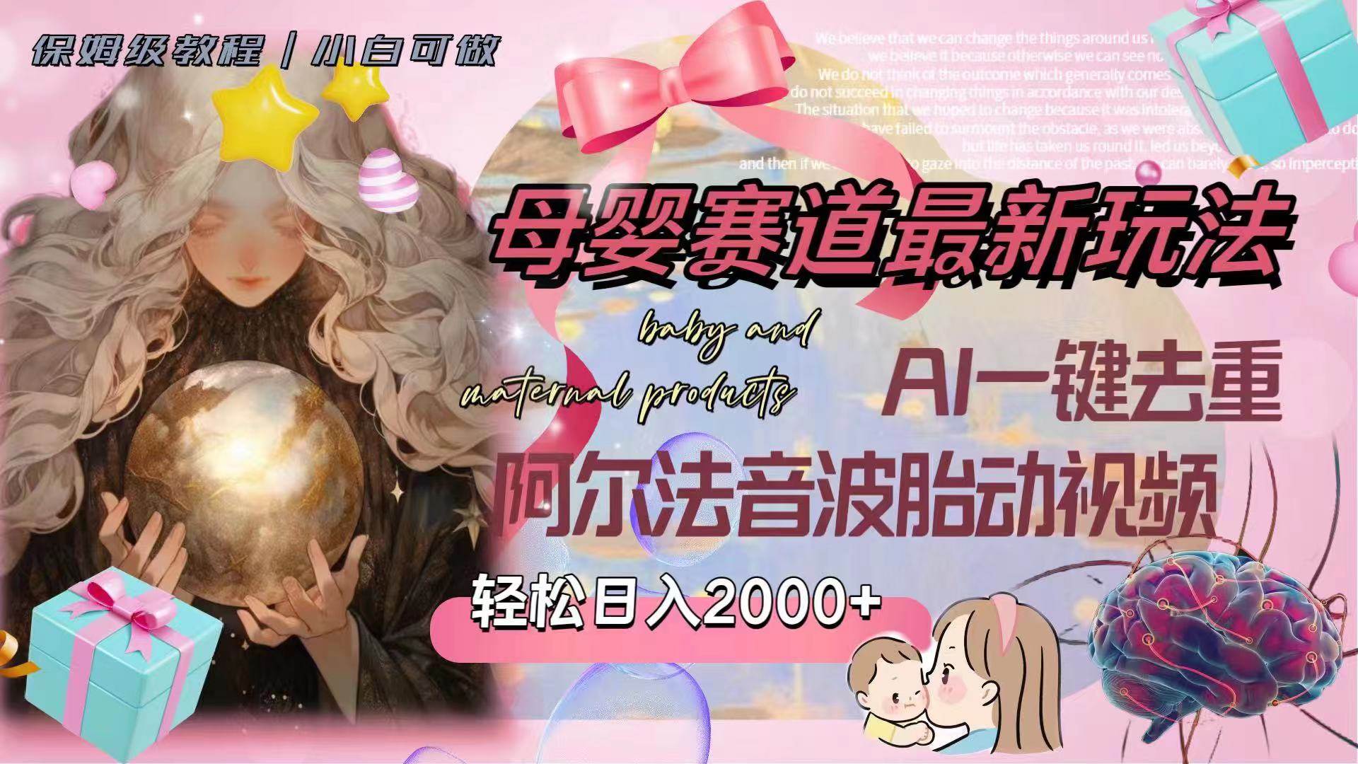 母婴赛道最新玩法，轻松日入2000 ，AI一键去重阿尔法音波胎动视频_北创网