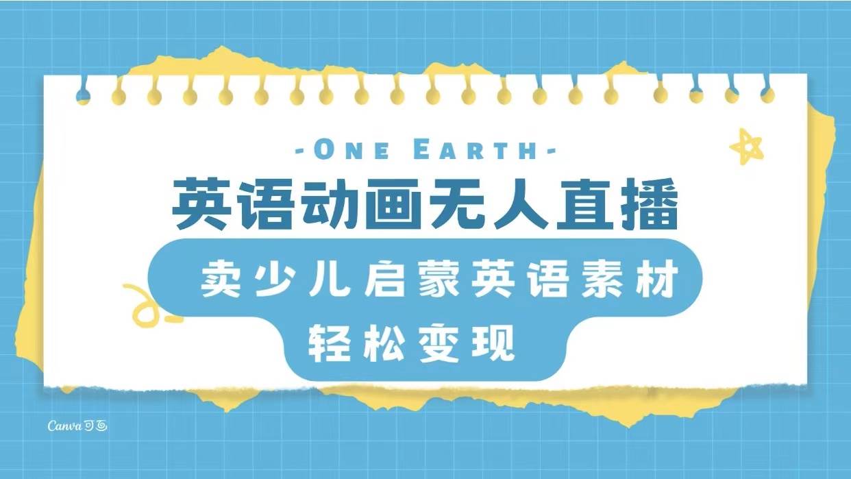 英语动画项目，卖少儿启蒙英语素材，实现轻松变现_北创网