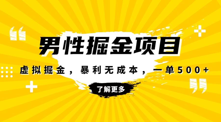 暴利虚拟掘金，男杏健康赛道，成本高客单，单月轻松破万_北创网