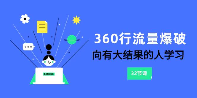 360行-流量爆破，向有大结果的人学习（6节课）_北创网