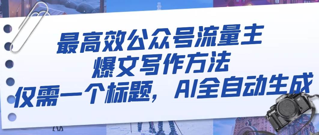 最高效公众号流量主爆文写作方法，仅需一个标题，AI全自动生成_北创网
