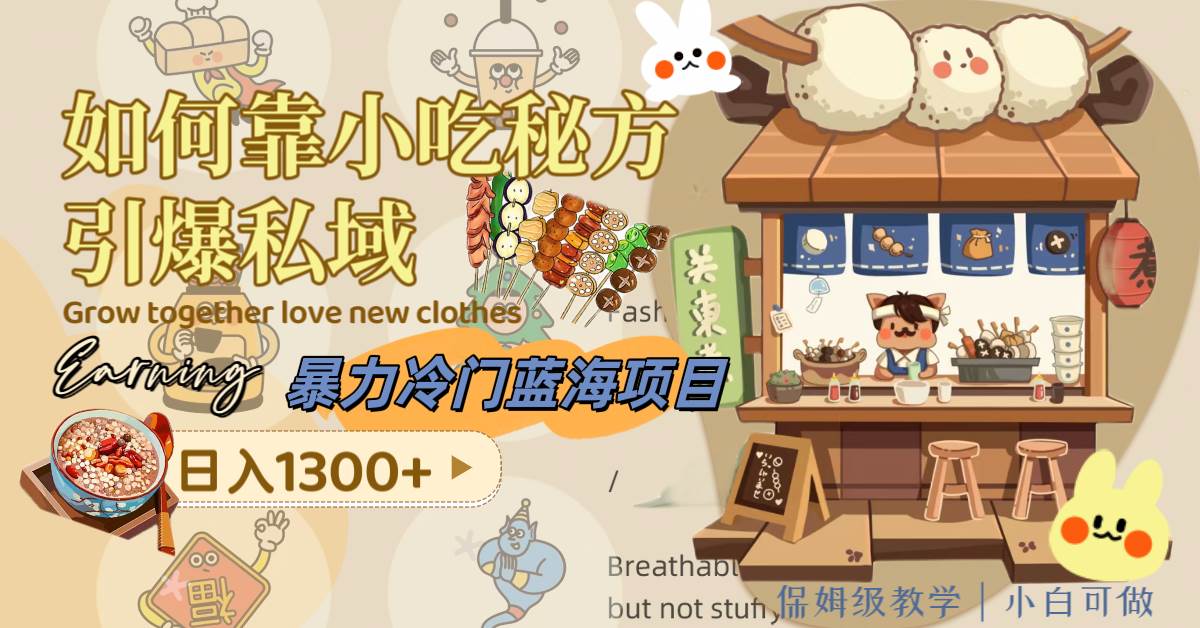 暴力冷门蓝海项目，如何靠小吃秘方引爆私域，日入1300 （附配方资源）_北创网