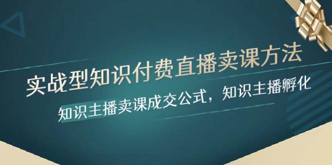 实战型知识付费直播-卖课方法，知识主播卖课成交公式，知识主播孵化_北创网