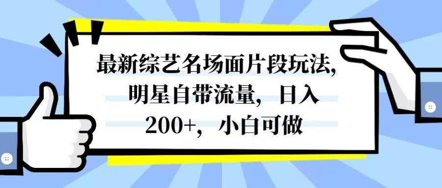 最新综艺名场面片段玩法，明星自带流量，日入200 ，小白可做_北创网