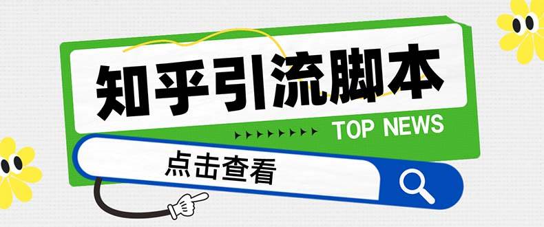 【引流必备】最新知乎多功能引流脚本，高质量精准粉转化率嘎嘎高【引流脚本 使用教程】_北创网
