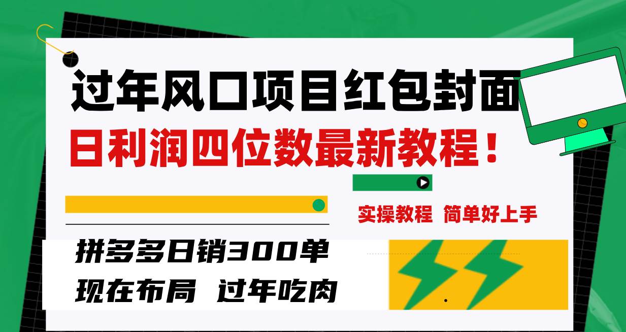 过年风口项目红包封面，拼多多日销300单日利润四位数最新教程！_北创网