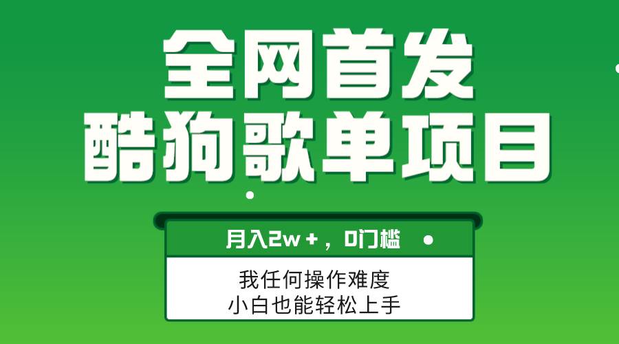 无脑操作简单复制，酷狗歌单项目，月入2W＋，可放大_北创网