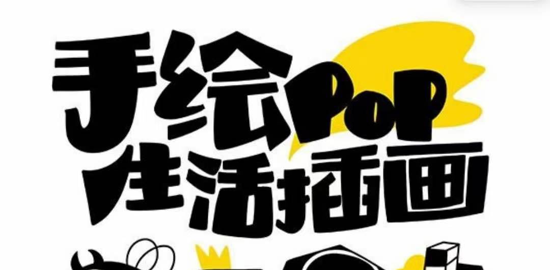 趣味实用的手绘pop想画就画 一起来趣味绘画（30节课）_北创网