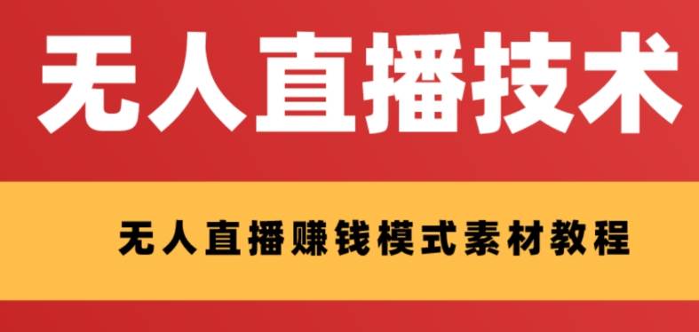 外面收费1280的支付宝无人直播技术 素材 认真看半小时就能开始做_北创网