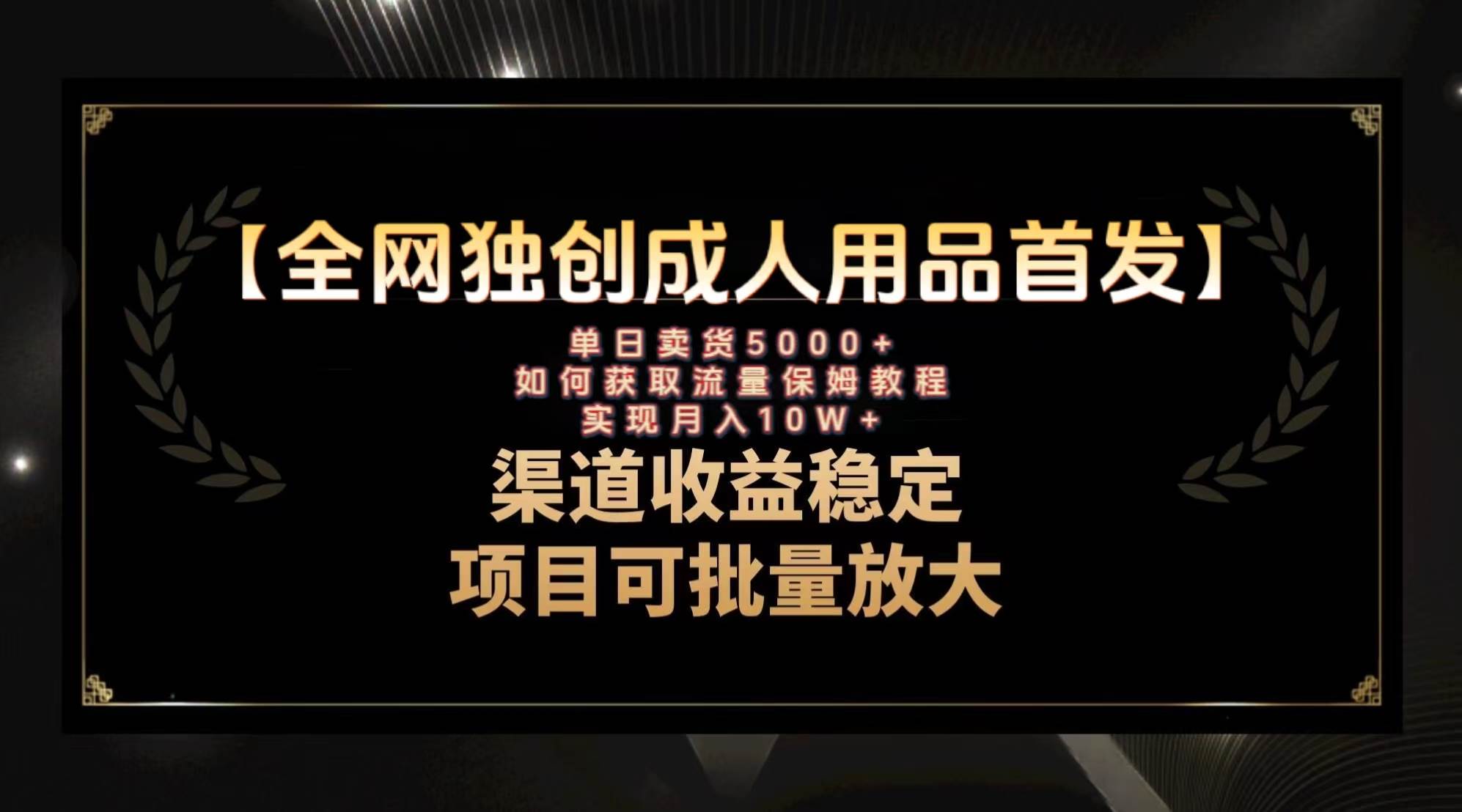 最新全网独创首发，成人用品赛道引流获客，月入10w保姆级教程_北创网