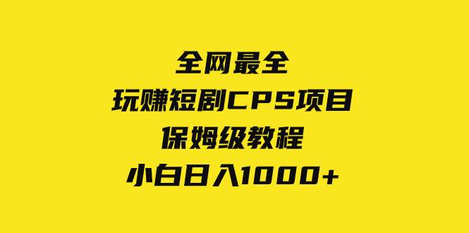 全网最全，玩赚短剧CPS项目保姆级教程，小白日入1000_北创网