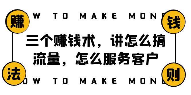 阿国随笔三个赚钱术，讲怎么搞流量，怎么服务客户，年赚10万方程式_北创网