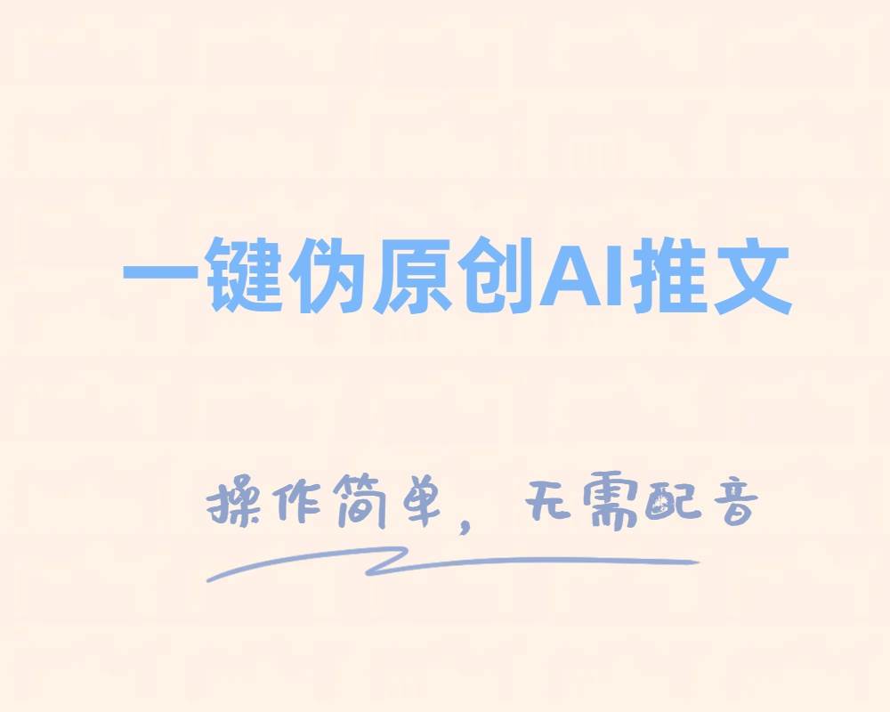 一键伪原创小说推文，制作简单轻松变现_北创网