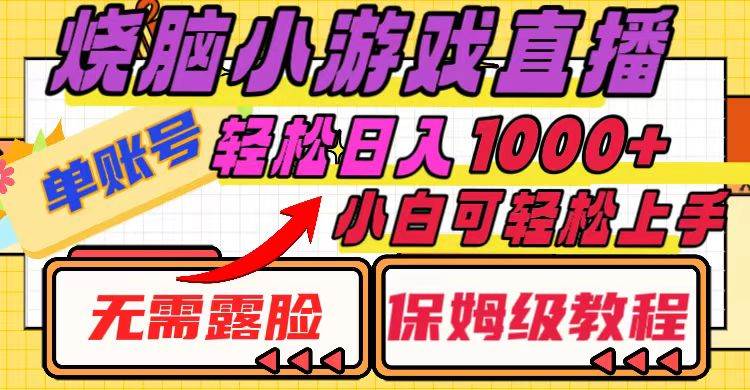 烧脑小游戏直播，单账号日入1000 ，无需露脸 小白可轻松上手（保姆级教程）_北创网