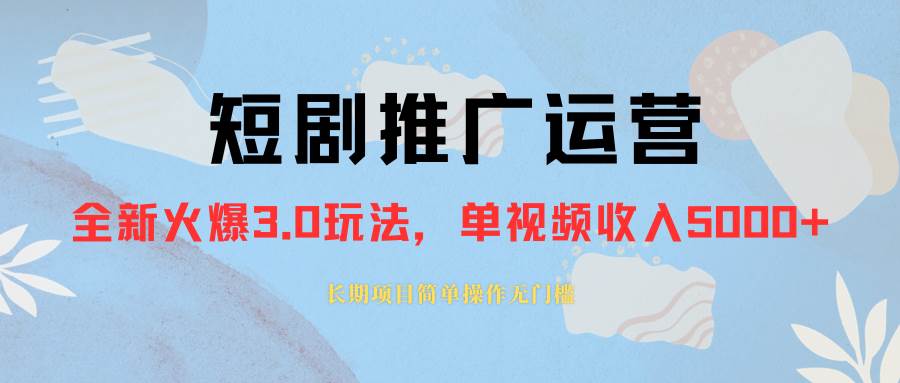 外面收费1980的短剧推广运营，可长期，正规起号，单作品收入5000_北创网