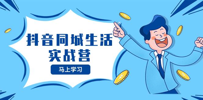 抖音同城生活实战营，抓住抖音本地生活风口，让你的生意逆风翻盘_北创网