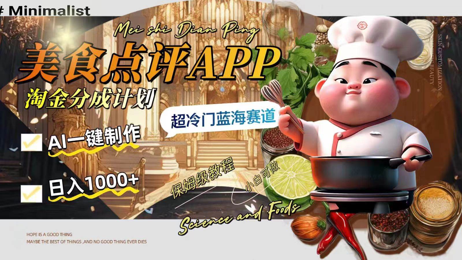 日入1000 的美食点评APP淘金分成计划，AI一键制作，超冷门蓝海赛道_北创网