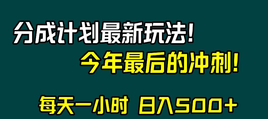 视频号分成计划最新玩法，日入500 ，年末最后的冲刺_北创网