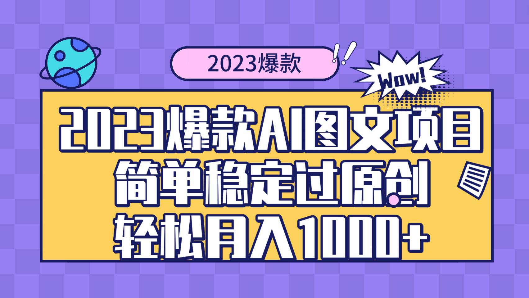 2023爆款Ai图文项目，简单稳定过原创轻松月入1000_北创网