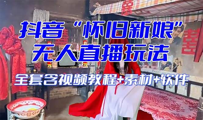 【怀旧新娘】无人直播整蛊互动玩法（含全套开播教程 软件 视频素材 音效）_北创网