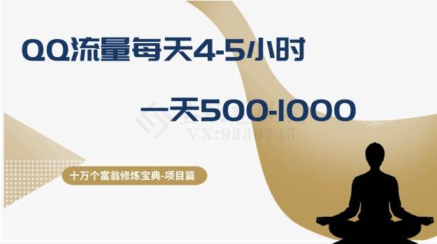 十万个富翁修炼宝典之1.QQ流量每天4-5小时，一天500-1000_北创网