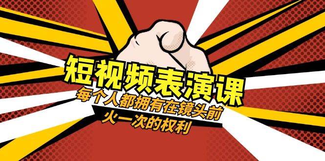 短视频-表演课：每个人都拥有在镜头前火一次的权利（49节视频课）_北创网
