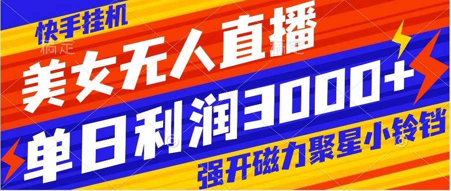 快手挂机，美女无人直播，强开磁力聚星小铃铛，日入3000_北创网