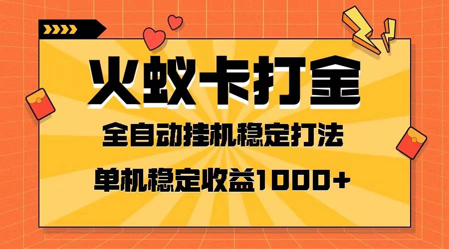 火蚁卡打金项目 火爆发车 全网首发 然后日收益一千  单机可开六个窗口_北创网