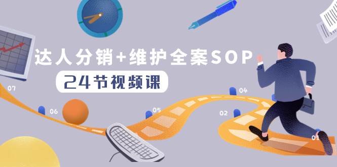 达人分销 维护全案SOP实操运营，快速做好达人分发和达人维护（24节课）_北创网