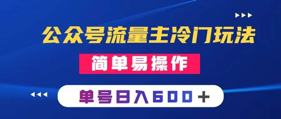 公众号流量主冷门玩法 ：写手机类文章，简单易操作 ，单号日入600＋_北创网